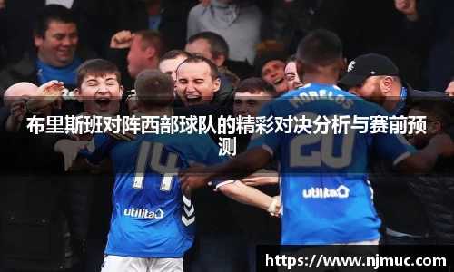 布里斯班对阵西部球队的精彩对决分析与赛前预测
