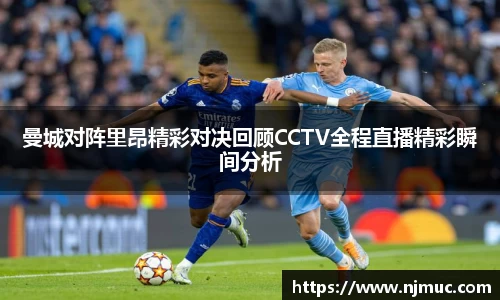 曼城对阵里昂精彩对决回顾CCTV全程直播精彩瞬间分析