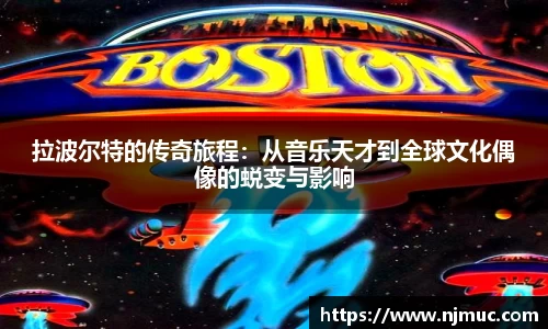 拉波尔特的传奇旅程：从音乐天才到全球文化偶像的蜕变与影响