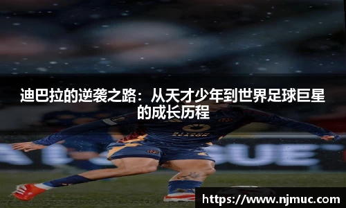 迪巴拉的逆袭之路：从天才少年到世界足球巨星的成长历程