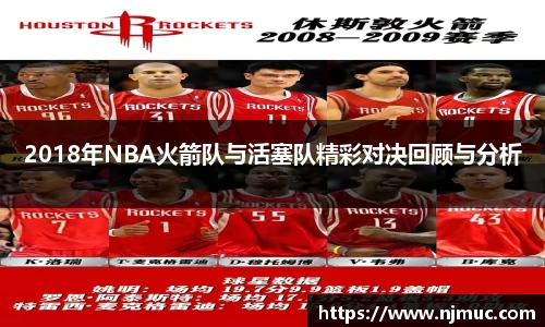 2018年NBA火箭队与活塞队精彩对决回顾与分析