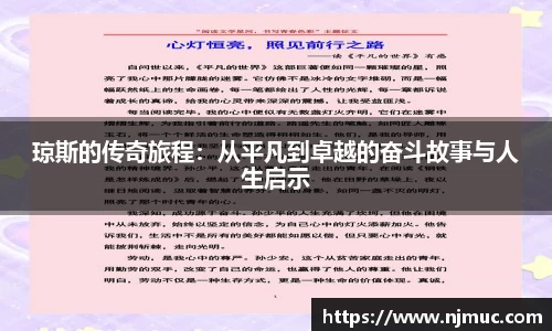 琼斯的传奇旅程：从平凡到卓越的奋斗故事与人生启示