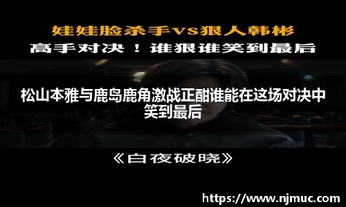 松山本雅与鹿岛鹿角激战正酣谁能在这场对决中笑到最后