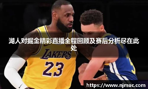 湖人对掘金精彩直播全程回顾及赛后分析尽在此处