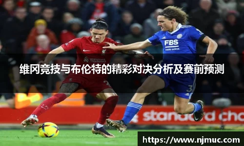 维冈竞技与布伦特的精彩对决分析及赛前预测