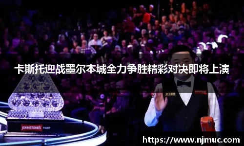 卡斯托迎战墨尔本城全力争胜精彩对决即将上演