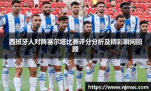 西班牙人对阵塞尔塔比赛评分分析及精彩瞬间回顾