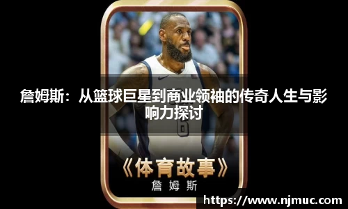 詹姆斯：从篮球巨星到商业领袖的传奇人生与影响力探讨