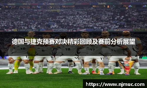 德国与捷克预赛对决精彩回顾及赛前分析展望