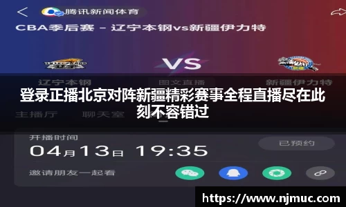 登录正播北京对阵新疆精彩赛事全程直播尽在此刻不容错过