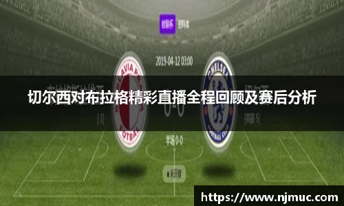 切尔西对布拉格精彩直播全程回顾及赛后分析