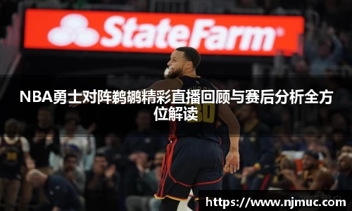 NBA勇士对阵鹈鹕精彩直播回顾与赛后分析全方位解读