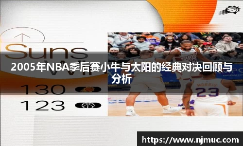 2005年NBA季后赛小牛与太阳的经典对决回顾与分析