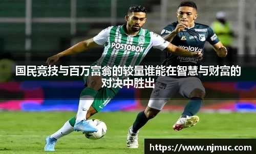 国民竞技与百万富翁的较量谁能在智慧与财富的对决中胜出