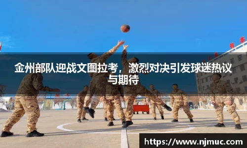 金州部队迎战文图拉考，激烈对决引发球迷热议与期待