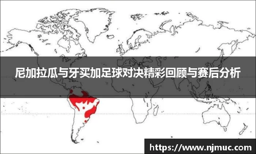 尼加拉瓜与牙买加足球对决精彩回顾与赛后分析