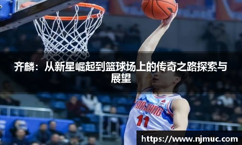 齐麟：从新星崛起到篮球场上的传奇之路探索与展望