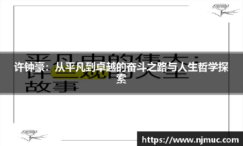 许钟豪：从平凡到卓越的奋斗之路与人生哲学探索