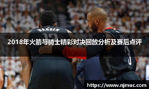 2018年火箭与骑士精彩对决回放分析及赛后点评