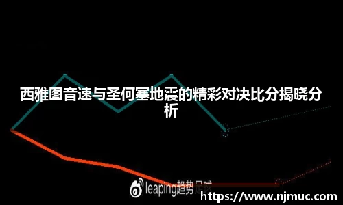 西雅图音速与圣何塞地震的精彩对决比分揭晓分析