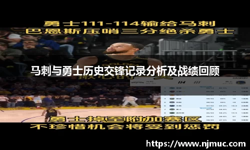马刺与勇士历史交锋记录分析及战绩回顾