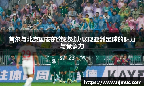首尔与北京国安的激烈对决展现亚洲足球的魅力与竞争力