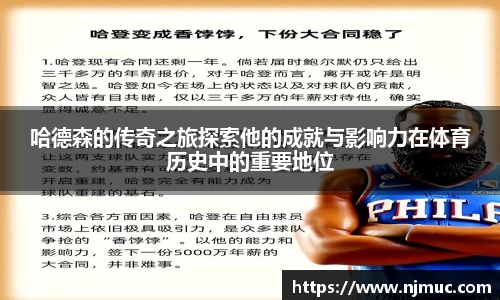 哈德森的传奇之旅探索他的成就与影响力在体育历史中的重要地位