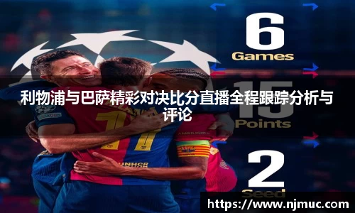 利物浦与巴萨精彩对决比分直播全程跟踪分析与评论