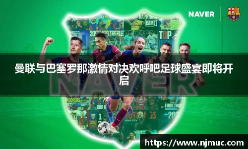 曼联与巴塞罗那激情对决欢呼吧足球盛宴即将开启
