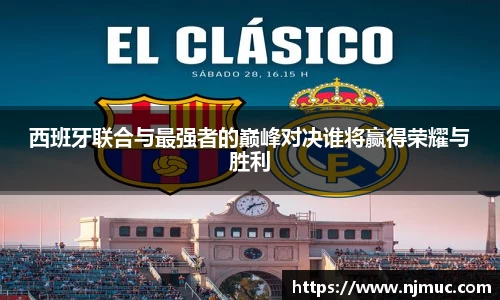 西班牙联合与最强者的巅峰对决谁将赢得荣耀与胜利