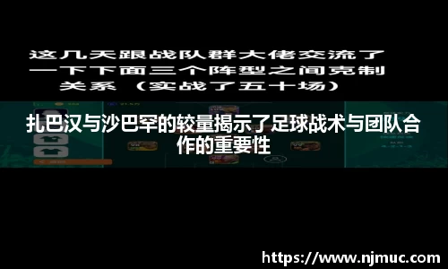 扎巴汉与沙巴罕的较量揭示了足球战术与团队合作的重要性