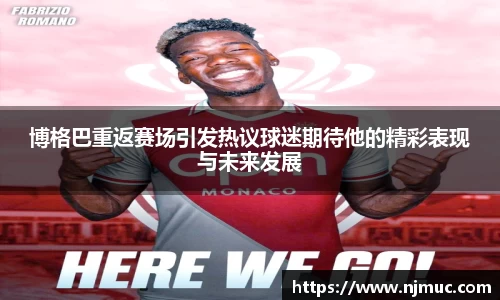 博格巴重返赛场引发热议球迷期待他的精彩表现与未来发展