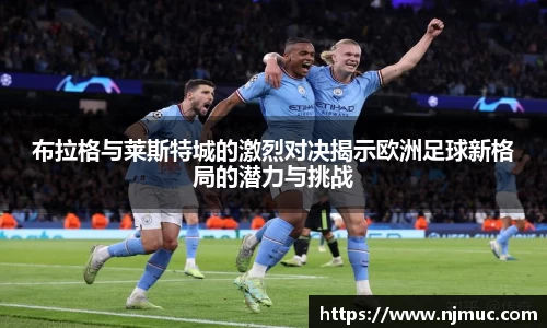 布拉格与莱斯特城的激烈对决揭示欧洲足球新格局的潜力与挑战