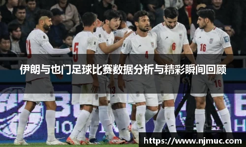 伊朗与也门足球比赛数据分析与精彩瞬间回顾