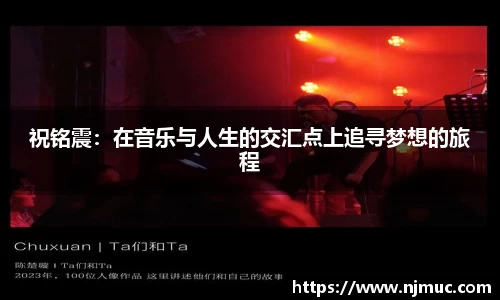 祝铭震：在音乐与人生的交汇点上追寻梦想的旅程