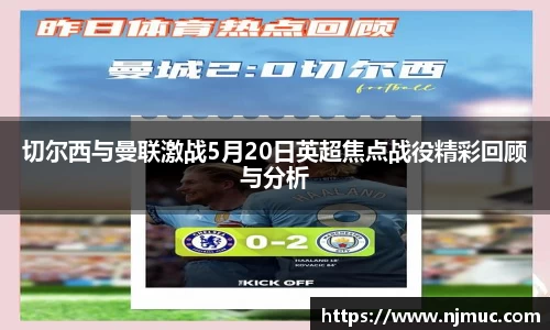 切尔西与曼联激战5月20日英超焦点战役精彩回顾与分析