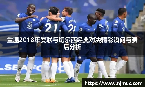 重温2018年曼联与切尔西经典对决精彩瞬间与赛后分析