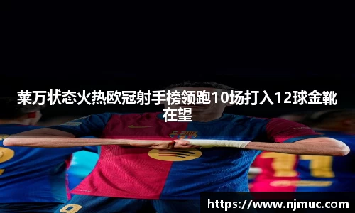 莱万状态火热欧冠射手榜领跑10场打入12球金靴在望