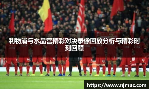 利物浦与水晶宫精彩对决录像回放分析与精彩时刻回顾