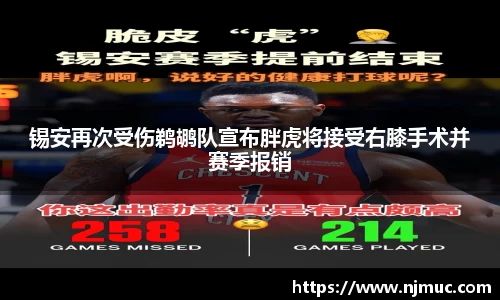 锡安再次受伤鹈鹕队宣布胖虎将接受右膝手术并赛季报销