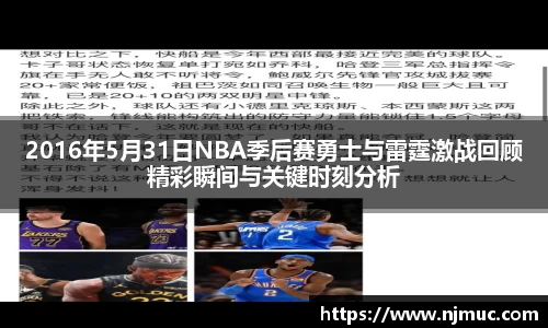 2016年5月31日NBA季后赛勇士与雷霆激战回顾精彩瞬间与关键时刻分析