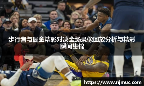 步行者与掘金精彩对决全场录像回放分析与精彩瞬间集锦