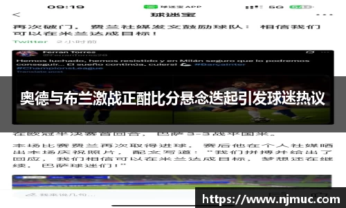 奥德与布兰激战正酣比分悬念迭起引发球迷热议