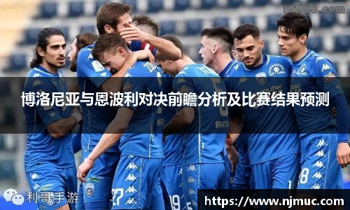 博洛尼亚与恩波利对决前瞻分析及比赛结果预测