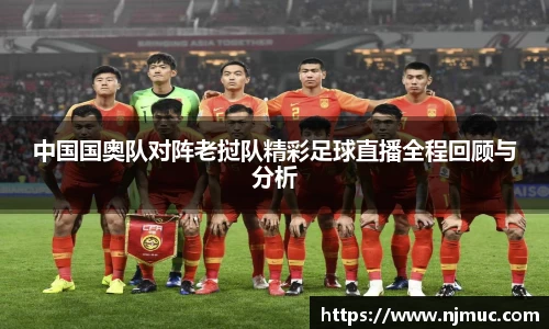 中国国奥队对阵老挝队精彩足球直播全程回顾与分析
