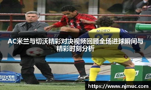 AC米兰与切沃精彩对决视频回顾全场进球瞬间与精彩时刻分析