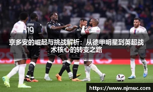 京多安的崛起与挑战解析：从德甲明星到英超战术核心的转变之路