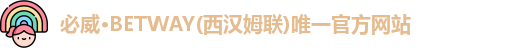 必威